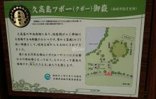 フボー御嶽