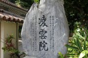 凌雲院の石碑