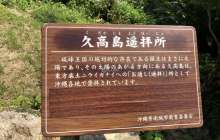 久高島拝所