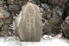 龍神龍王神大神の石碑