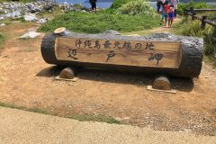 辺戸岬