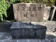 普天間権現　樋川
