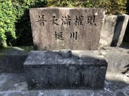 普天間権現　樋川