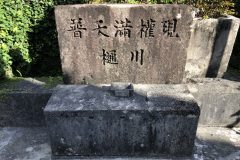 普天間権現　樋川