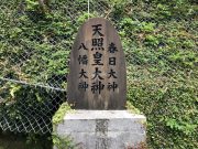 天照皇大神の御嶽