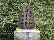 天照皇大神の御嶽