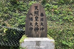 天照皇大神の御嶽