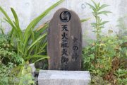 天火龍大御神