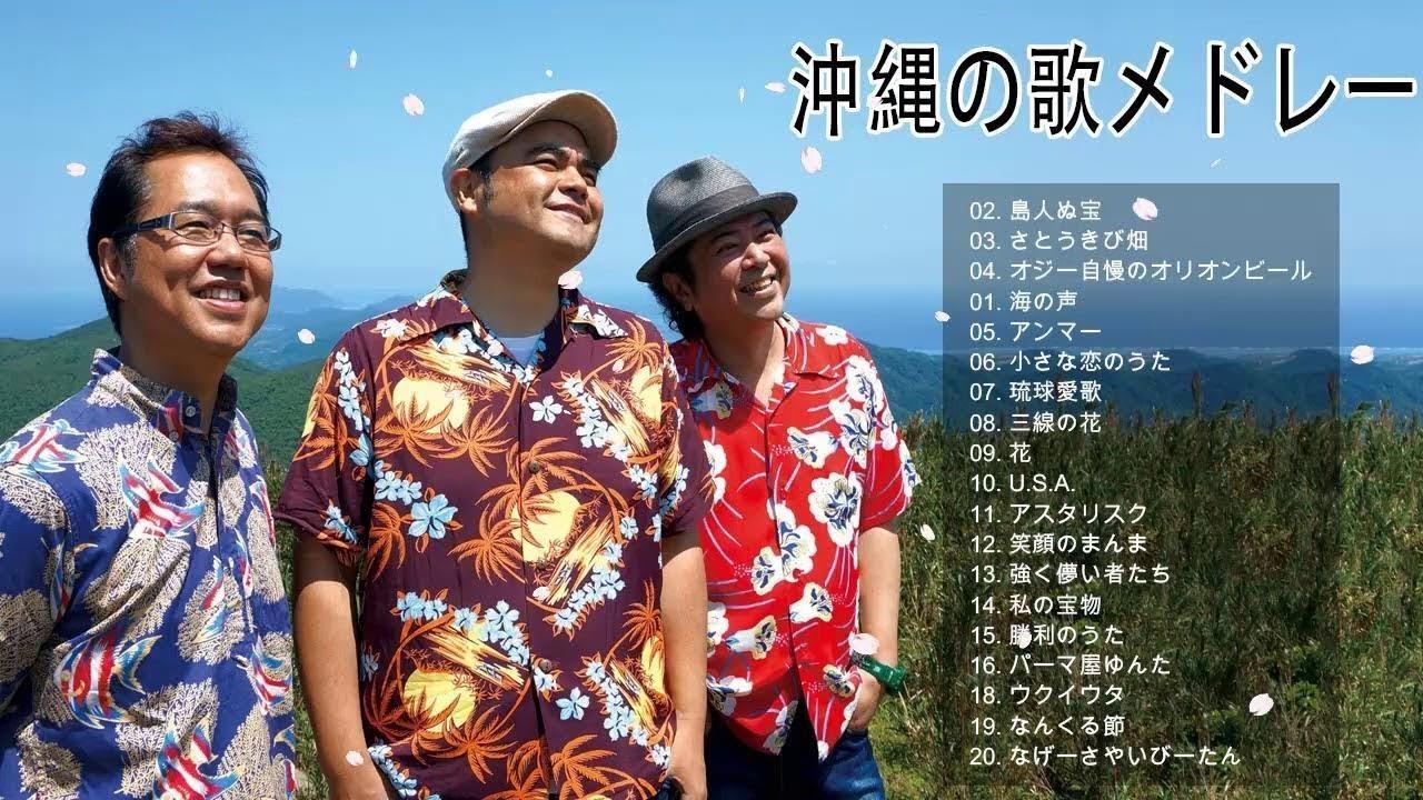 沖縄民謡 琉球の癒し 高音質 Music of Japan