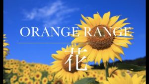 <span class="title">ORANGE RANGE／花</span>